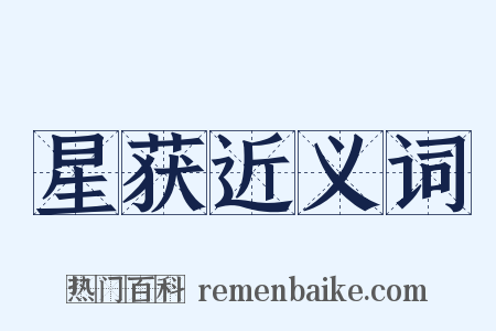 星获近义词是什么意思的图片